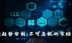 未来虚拟币行情趋势分析：不可忽视的市场动态