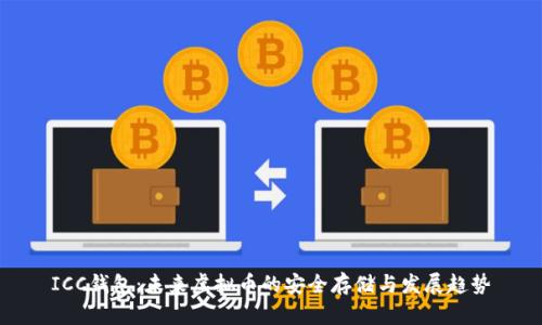 ICC钱包：未来虚拟币的安全存储与发展趋势