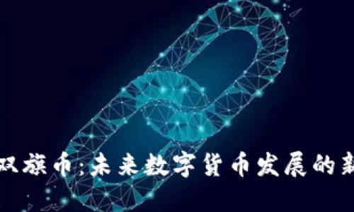 虚拟双旗币：未来数字货币发展的新趋势