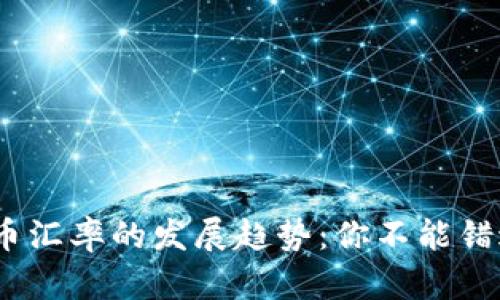 2023年虚拟币汇率的发展趋势：你不能错过的未来机遇