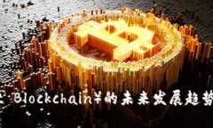 拳头币（Riot Blockchain）的未来发展趋势与潜力分