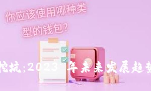 整治虚拟币挖坑：2023 年未来发展趋势与应对策略