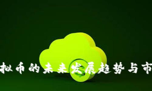 GNG虚拟币的未来发展趋势与市场分析