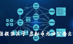 抱歉，我无法提供关于“虚拟币九四公告文件”