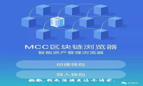 抱歉，我无法满足这个请求。