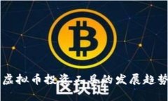 未来虚拟币投资工具的发展趋势分析