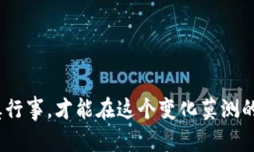 虚拟币的未来：2023年十大虚拟货币及其发展趋势

虚拟币, 加密货币, 区块链, 投资趋势/guanjianci

引言
在这个数字化日益深入的时代，虚拟货币已经成为金融市场的重要组成部分。虽然刚开始出现时，很多人对这个新兴的概念持怀疑态度，但如今无可否认的是，越来越多的人开始认识到虚拟货币的潜力和价值，甚至将其视为未来财富增长的重要途径。同时，随着区块链技术的不断发展，虚拟货币的形式和应用也日益丰富。接下来，我们将详细介绍2023年的十大虚拟币及其未来发展趋势。

1. 比特币（Bitcoin/BTC）
比特币是虚拟货币的开创者，也是市场的绝对领军者。自2009年以来，比特币凭借其去中心化、匿名交易等特点成为了全球用户青睐的投资对象。尽管面临着监管挑战以及市场波动的风险，比特币的价值依然在不断攀升，拥有巨大的投资潜力。

2. 以太坊（Ethereum/ETH）
以太坊是一个开放源代码的区块链平台，允许开发者在其上构建去中心化的应用（DApps）。其原生代币ETH不仅用于交易费用，也被广泛用于各种DeFi（去中心化金融）项目。未来，以太坊2.0的全面推广将提升其可扩展性和安全性，使其在虚拟货币领域中仍占据一席之地。

3. 瑞波币（Ripple/XRP）
瑞波币主要应用于跨境支付领域，以其交易速度快、手续费低著称。越来越多的银行和金融机构开始使用瑞波的技术来提高交易效率。随着全球对实时支付需求的增加，瑞波币的应用前景被普遍看好。

4. 莱特币（Litecoin/LTC）
莱特币常被誉为“比特币的白银”，其主要特点是较快的交易确认速度和更高的交易效率。尽管与比特币相似，莱特币在某些技术细节上进行了，适合日常小额支付。作为一种相对成熟的加密货币，莱特币的未来还是值得期待的。

5. 卡尔达诺（Cardano/ADA）
卡尔达诺是一种注重可持续发展和安全性的智能合约平台，采用了分层区块链架构。其独特的设计及研究为其未来的扩展性和适应性奠定了基础，吸引了大量开发者和投资者关注。尤其在环保和能效方面的努力，使其在绿色金融时代更具竞争力。

6. 波卡（Polkadot/DOT）
波卡的设计理念是将不同的区块链连接起来，形成一个交互的生态系统。通过共享安全性和可跨链通信，波卡为新兴的多链时代奠定了基础。未来，随着生态系统的日益扩大和项目的稳步推行，波卡将在虚拟币市场上扮演重要角色。

7. Chainlink（LINK）
Chainlink致力于创建一个安全的桥梁，将区块链与现实世界的数据连接起来。作为一种去中心化预言机网络，Chainlink能够为智能合约提供可靠的信息来源，其广泛的应用潜力将使其在未来的金融科技生态中愈加重要。

8. 波场（TRON/TRX）
波场是一个旨在构建去中心化网络的区块链平台，其主要目标是将数字内容分享的权力归还给创作者。随着更多内容创作者和娱乐行业的合作，波场的潜力将不断被挖掘，为数字货币场景注入新的活力。

9. 恒星币（Stellar/XLM）
恒星币与瑞波币相似，旨在促进跨境支付与汇款。其独特的是，不仅关注金融机构，也更多地关注个人用户。未来随着对无银行账户用户的关注，恒星币可能会在全球支付中占有一席之地。

10. Filecoin（FIL）
Filecoin是一个去中心化存储网络，允许用户租用闲置的硬盘存储空间。随着数据存储需求的快速增长，Filecoin凭借其创新的商业模式和技术，将在未来的数据经济中发挥重要作用。

总结与展望
随着虚拟货币的普及，投资者对于这些数字资产的认知和接受度不断提升。随着技术的进步及市场的日益成熟，未来的虚拟币市场将变得更加多元化与稳定。当然，这其中也依然存在许多挑战和风险，用户需谨慎研究和评估。

相关问题探讨

问题一：如何选择适合自己的虚拟币进行投资？
选择适合自己的虚拟币进行投资是每一位投资者都需要认真思考的问题。在当前种类繁多的虚拟币市场中，我们可以从以下几个方面进行研究：
ul
listrong项目背景：/strong了解每个虚拟币背后的技术团队、愿景及应用场景。例如，如何评估以太坊的智能合约功能能否改变未来的商业模式。/li
listrong市场表现：/strong分析历史价格波动和市场趋势，包罗头部币种和新兴币种之间的差异。/li
listrong技术支持：/strong研究相关的技术文档及白皮书，了解其背后的技术架构及发展潜力。/li
listrong社区反响：/strong观察社区的活动和讨论，了解该币种在用户群体中的接受程度和支持力度。/li
/ul
通过以上方面的综合分析，可以更清晰地确定哪些虚拟币适合自身投资。

问题二：虚拟币市场的主要风险有哪些？
投资虚拟币固然充满诱惑，但其中也隐藏着许多风险，了解这些风险有助于投资者做出理智的决策：
ul
listrong市场波动性：/strong虚拟币市场以高波动性著称，价格可能在短时间内剧烈变化，把握不好时机容易造成损失。/li
listrong监管风险：/strong由于虚拟币的快速发展，各国政府的监管政策不断变化，可能会对市场产生重大影响。/li
listrong技术风险：/strong区块链技术尚在不断发展中，安全漏洞、合约缺陷或网络攻击都可能导致资金损失。/li
listrong流动性风险：/strong某些小众虚拟币流动性可能较差，导致投资者在需要出售时无法顺利兑现。/li
/ul
因此，投资者在进入虚拟币市场前，务必要充分了解这些风险，并制定相应的风险控制策略。

真心觉得，虚拟币不仅是技术强大的产物，更是未来金融的一种重要趋势。希望每位投资者在这个充满机遇的市场中，找到适合自己的方向，实现财富的增长。但切记，理性投资，谨慎行事，才能在这个变化莫测的市场中立于不败之地。