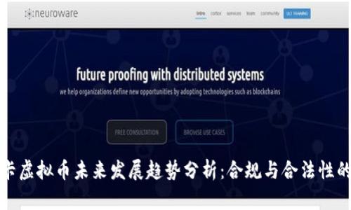 奥斯卡虚拟币未来发展趋势分析：合规与合法性的探讨