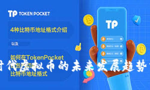 新时代虚拟币的未来发展趋势分析