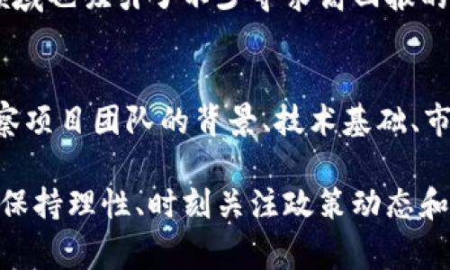 关于“虚拟币是否合法”这个问题，首先我们需要了解不同国家和地区对于虚拟货币的法律法规有多大的差异。随着区块链技术的迅猛发展，虚拟币（例如比特币、以太坊等）逐渐成为全球投资和交易的一部分，但各国政府对于其合法性的态度却有所不同。以下是对这一问题的详细探讨。

一、虚拟币的定义和背景
虚拟币，又称加密货币，是基于区块链技术，通过密码学方法实现的数字货币。与传统的法定货币不同，虚拟币没有中央银行或政府机构的支持，其价值主要由市场供求关系决定。
自2009年比特币问世以来，虚拟币产业发展迅速，衍生出了成千上万种不同类型的加密货币。许多人将其视为投资工具，也有人将其用于在线交易、支付等用途。

二、各国对于虚拟币的法律态度
在全球范围内，虚拟币的法律地位各不相同。某些国家完全接受虚拟货币并将其合法化，而另一些国家则采取了限制措施，甚至全面禁止。

h41. 亚洲/h4
在亚洲国家中，日本是对虚拟货币合法化较为宽容的国家之一，其政府已承认比特币等货币的合法性，并允许其用作支付方式。此外，日本证券交易所也开始接受虚拟货币交易。
相对而言，中国对于虚拟货币的立场则较为保守，针对ICO（首次代币发行）和虚拟货币交易的政策已经逐步趋紧，多次出台政策限制相关活动。但有趣的是，尽管存在政策限制，中国的区块链技术和数字货币开发依然在全球处于领先地位。

h42. 欧洲/h4
在欧洲，虚拟货币的合法地位同样存在较大差异。瑞士作为加密货币友好的国家，已经制定了相关法律框架，将虚拟货币纳入法律监管范围，确保交易安全和投资者的权益。
相对而言，法国和德国等国也在积极探索关于虚拟货币的监管措施，但并未全面取缔。

h43. 美国/h4
美国在虚拟货币方面的政策较为复杂，不同州的法律法规存在显著差异。例如，纽约州要求虚拟货币交易公司申请许可证，而加利福尼亚州则相对宽松。
总体来说，美国联邦政府尚未就虚拟货币推出统一的监管法规，但一些联邦机构如证券交易委员会（SEC）和商品期货交易委员会（CFTC）则开始介入相关的监管工作。

三、虚拟币合法化的原因
近年来，越来越多的国家开始接受虚拟币合法化的趋势，主要有以下几个原因：
ul
listrong推动经济发展：/strong虚拟货币的兴起为创新带来了新动力，许多国家希望通过合法化来促进科技和金融领域的发展。/li
listrong保护投资者权益：/strong建立监管框架能够有效保护投资者利益，降低虚拟货币交易带来的风险。/li
listrong进行税收征管：/strong通过将虚拟货币合法化，政府能够更好地监管和征收相关税款。/li
/ul

四、虚拟币合法化后可能面临的挑战
尽管虚拟币的合法化带来了许多积极的方面，但也存在一些潜在的挑战：
ul
listrong安全性问题：/strong由于缺乏监管，虚拟币市场在安全性和欺诈方面仍然存在隐患。/li
listrong技术更新速度快：/strong加密货币技术更新迅速，政府需时刻跟进以制定合适的监管政策。/li
listrong公众认知不足：/strong许多人仍对虚拟货币缺乏了解，导致投资风险意识不足。/li
/ul

五、未来的发展方向
未来，随着更多国家逐渐接受虚拟货币，法律框架将不断完善和调整。同时，随着技术的进步，虚拟货币形态也将愈加丰富，或许会在支付、投资、资产管理等领域发挥更大的作用。

常见问题

h4问题一：虚拟币的投资风险大吗？/h4
真心觉得，虚拟币的投资风险确实相对较高。由于其价格波动剧烈，很多投资者在短时间内面临着巨大的亏损风险。但是，这个领域也吸引了不少寻求高回报的投资者。在进行虚拟币投资时，了解市场行情、进行风险评估是至关重要的。

h4问题二：如何判断一个虚拟币的价值？/h4
对于初涉虚拟币投资的人来说，判断虚拟币的价值可能会有些困惑。一方面，可以参考市值、交易量等市场数据；另一方面，要观察项目团队的背景、技术基础、市场应用场景等多方面因素。虽然没有绝对的标准，但综合考量是关键。

总结而言，虚拟币的合法性问题并非简单的黑白之分，而是随着市场和政策的发展而不断变化的。在选择虚拟币的投资之路时，保持理性、时刻关注政策动态和市场变化，才能更好地抓住机会，降低风险。希望未来的虚拟币市场能够健康有序发展，为更多投资者提供机会。