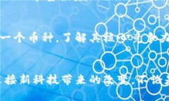   虚拟币对接的未来发展趋势与市场前景分析 /