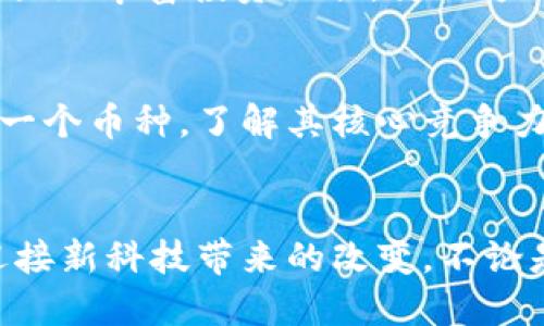   虚拟币对接的未来发展趋势与市场前景分析 / 
 guanjianci 虚拟币, 区块链, 加密货币, 金融科技 /guanjianci 

引言
在近几年的金融市场中，虚拟币的兴起犹如一股旋风，席卷了全球。越来越多的人开始关注加密货币，投资者和科技爱好者争相涌入，带来了前所未有的市场机遇。然而，随着技术的发展和市场的波动，虚拟币对接的未来发展趋势同样引发了广泛的讨论。本文将深入探讨虚拟币对接的未来，以及在这一领域所潜在的机遇和挑战。

虚拟币市场的现状
自比特币问世以来，虚拟币市场经历了多个阶段的发展。从最初的单一币种到如今数以千计的加密货币，各种不同的金融工具出现在人们的视野中。一方面，这些虚拟币为投资者提供了丰富的选择；另一方面，市场的复杂性也为监管机构带来了诸多挑战。

根据数据显示，目前全球范围内的虚拟币市场总市值已超过万亿美元。这种快速增长离不开区块链技术的支持。区块链不仅为虚拟币提供了安全性和透明性，还为许多金融产品的创新提供了基础。这些都为虚拟币的对接创造了良好的条件。

虚拟币对接的概念和重要性
所谓虚拟币对接，指的是不同虚拟币之间的交换、流通以及应用。在多层次的虚拟币市场中，虚拟币对接的意义不单纯体现在流动性上，更涉及到币种之间的互操作性、应用场景的扩展等方面。

未来，随着数字经济的进一步发展，虚拟币对接不仅将在金融领域发挥重要作用，还将扩展到实体经济中。无论是跨境支付、供应链金融还是智能合约应用，虚拟币对接都将是核心环节。真心觉得，这种发展趋势让人充满期待！

技术发展的趋势：智能合约与去中心化金融
在虚拟币对接的未来，智能合约和去中心化金融（DeFi）将成为重要的推动力量。智能合约可以自动执行预先设定的协议，降低交易成本，提高效率。去中心化金融则意味着我们可以在没有传统金融机构的情况下，进行借贷、交易等操作。

这种技术趋势将在降低交易成本、提升效率方面发挥重要作用，而且也为不同币种的对接提供了更多的可能性。例如，通过智能合约，用户可以不必依赖中介机构，直接在区块链上进行数字资产的交换。这种创新将具有革命性的影响，让虚拟币的对接更加高效和安全。

监管的挑战与机遇
尽管虚拟币的未来充满希望，但监管问题依然是一个重要的议题。对于许多国家来说，虚拟币的快速发展超出了监管框架的适应能力。如何在保护投资者权益的同时，鼓励技术创新，是摆在监管机构面前的一大挑战。

然而，监管也并不是一味的打压。合理的监管能够为市场带来更大的合法性和安全感。例如，某些国家已经开始探索如何将虚拟币纳入现有金融体系，将其合法化。这样的政策变化有可能为虚拟币对接提供更广阔的发展空间，让投资者在合规的环境中进行操作。

对接过程中的挑战
虚拟币对接并不是一帆风顺的。尽管技术不断进步，但在对接过程中可能还会遇到诸多障碍——包括技术互通性、不同币种的价值波动、市场情绪等。比如，某些币种的技术支持可能不如主流币种稳定，这就会影响到它们之间的顺畅对接。

我有点遗憾的是，许多用户在选择虚拟币时往往缺乏足够的背景知识，这样可能会影响他们的投资决策。在这样的环境下，教育和信息透明非常重要，能够帮助投资者了解各种币种的优势和风险，确保虚拟币对接能够顺利进行。

未来的应用场景
展望未来，虚拟币对接的应用场景将无比广泛。在医疗、供应链、游戏、娱乐等领域都将有可能发挥重要作用。例如，在供应链管理中，通过对接不同虚拟币，可以实现实时支付和结算，减少资金的沉淀，提高资金的使用效率。

在游戏行业，虚拟币的使用将使得玩家的游戏资产可以跨游戏间流动，真正实现游戏资产的价值最大化。同时，通过虚拟币对接，我们也可以更方便地购买数字内容、购买虚拟商品等。这种种可能性，都让人对未来充满期待。

可能的相关问题

1. 虚拟币对接会带来哪些新的投资机会？
虚拟币对接将引发更加多样化的投资机会。随着不同虚拟币之间的互联互通，投资者可以根据市场动态快速跨越不同币种进行投资，这种灵活性将极大地丰富投资组合。另一方面，虚拟币对接也将催生新的金融工具，比如基于不同币种的衍生品交易、流动性池等，进一步拓宽市场的投资机会。

2. 如何选择合适的虚拟币进行对接？
选择合适的虚拟币进行对接需要综合考虑多个因素，包括币种的技术背景、应用场景、团队实力、市场流动性等。建议投资者在做决策之前深入研究每一个币种，了解其核心竞争力。此外，关注社群的活动以及市场的反馈也能帮助做出更为明智的选择。真心觉得，做好功课才能在这个快速变化的市场中立于不败之地。

总结
综上所述，虚拟币对接的未来充满机遇与挑战。从技术的进步到市场的变化，这一领域正在不断演化。我们需要对其发展保持开放的心态，积极参与，迎接新科技带来的改变。不论是投资者、开发者还是普通用户，理解虚拟币的对接将是未来数字经济的一部分，而我们每个人都将在这场变革中找到属于自己的位置。