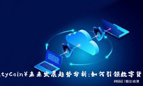 美人币（BeautyCoin）未来发展趋势分析：如何引领数字货币市场新潮流