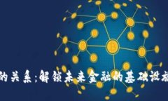 区块链与虚拟币的关系：解锁未来金融的基础设