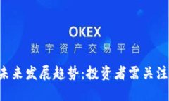 TXP虚拟币的未来发展趋势：投资者需关注的机遇