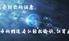 在许多国家和地区，虚拟币的赠送或交易往往被