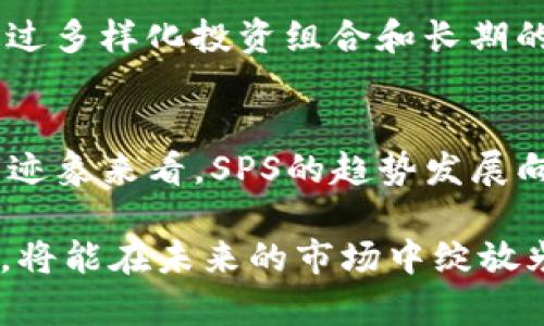   未来发展趋势：SPS虚拟币的崛起与市场分析 / 

 guanjianci SPS虚拟币,加密货币,区块链,未来趋势 /guanjianci 

SPS虚拟币的概述
在这片广袤的数字货币市场中，各种虚拟币如雨后春笋般涌现，其中SPS虚拟币以其独特的特点和潜力引起了人们的关注。SPS，即Splintershards，是Splinterlands游戏生态系统中的一种归属币，旨在为玩家提供更好的游戏体验和财务激励。凭借区块链技术，SPS可以为玩家提供真实的所有权和控制权，真正实现去中心化。

SPS的历史背景
Splinterlands是一个基于区块链的卡牌游戏，于2018年上线，其出色的游戏机制和经济模型吸引了众多玩家。SPS虚拟币于2021年11月18日正式推出，与此同时，Splinterlands社区的玩家们不仅可以通过游戏中的操作获得游戏内货币，还能通过持有SPS享受额外的权益。真实的所有权与去中心化的理念，使得SPS的潜在价值大幅提升。

SPS虚拟币的技术基础
SPS基于Hive区块链，具备快速交易、低交易费用等优点。使用区块链技术意味着数据的不可篡改性和透明性，这为用户提供了一定的安全保障。此外，SPS还采用了智能合约技术，使得经济模型可以更灵活发展，支持未来更多的游戏功能。每笔交易都将被记录在链上，确保用户资产安全无忧。

市场现状与趋势分析
当前，SPS虚拟币的市场表现出色，吸引了大量的投资者和玩家。随着区块链游戏的兴起，以及越来越多的人用数字货币进行交易，SPS的需求正在不断上升。根据市场研究，预计未来几年内，区块链游戏市场将以两位数的年增长率快速增长，给予SPS更大的市场空间和平衡。

SPS的优势与潜力
正如我真的很喜欢玩Splinterlands一样，SPS虚拟币的一个主要优势在于其作为生态系统的核心角色。玩家通过购买卡牌、进行游戏等方式获得SPS奖励，从而形成了完整的经济循环。这样的经济模式，不仅能促进游戏内公平竞争，还能激励玩家积极参与，形成良性循环。

保持持续发展的策略
为了保持其增长势头，Splinterlands团队正在不断推出新功能与扩展，将SPS的应用范围扩大到更多的领域。例如，合作伙伴关系的建立、跨平台游戏的开发以及NFT技术的应用等，都将为SPS的未来发展注入新的动力。团队也在积极聆听社区意见，确保每一个决策都能得到玩家的支持。

未来的挑战与机遇
然而，SPS面临的挑战同样不容小觑。竞争对手的增多和市场监管的变化，有可能影响其未来的发展。要想在竞争激烈的市场中立于不败之地，SPS需要持续创新，增强用户粘性，提升产品质量和游戏体验。我真心觉得，只有这样，SPS才能在未来的加密货币市场中，站稳脚跟。

真实案例分析
让我们来看看一些成功案例，例如某些正在蓬勃发展的区块链游戏，通过不断创新功能与完善生态系统，成功吸引了数以万计的新用户。SPS虚拟币也可以借鉴这些成功的经验，开创更多的可能性。

用户社区的力量
SPS的成功离不开其活跃的用户社区。通过社交媒体、论坛等平台，社区成员能够分享游戏经验、技术支持和投资建议，形成了一个良好的交流氛围。我的一位朋友曾经说过，强大的社区是任何项目成功的关键，而SPS无疑在这方面表现得相当优越。

可能的问题及解答
h4问题一：SPS是否能够抵御市场波动？/h4
每个投资者都存在担心的市场波动问题，而SPS作为一种相对较新的虚拟货币，的确面临一定的市场波动风险。不过，我想说的是，任何一种投资都有风险，通过多样化投资组合和长期的阅读市场趋势，SPS的投资风险是可以降低的。保持冷静，观察市场动态，还是可以抓住合适的入场时机。

h4问题二：SPS能否实现长期增值？/h4
长期增值的可能性是很多投资者在乎的。我真心相信，如果Splinterlands团队持续创新，并保持与社区的沟通，SPS的长期增值是能够实现的。从目前市场的迹象来看，SPS的趋势发展向好，并逐渐获得市场认同。稳扎稳打，有策略地投资，以期望实现相对理想的回报。

总结来说，SPS虚拟币具有可观的市场潜力和发展空间。在区块链游戏日益受到欢迎的今天，SPS若能在技术上进行持续探索与社区互动，不断提升用户体验，将能在未来的市场中绽放光彩。虽然未来总是变幻莫测，但我们可以真心期待SPS的成长与为全球用户带来的更多便利与价值。