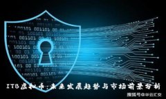 ITB虚拟币：未来发展趋势与市场前景分析