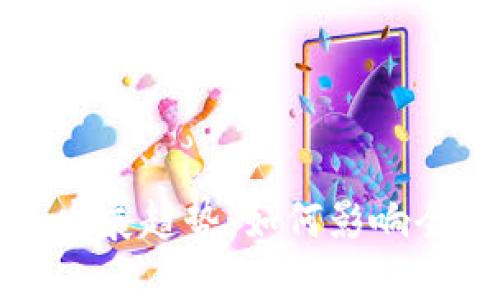 虚拟币价值的未来发展趋势：如何影响全球经济和投资市场