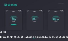 和关键词未来金融的变革之路：央视CBDC虚拟币的