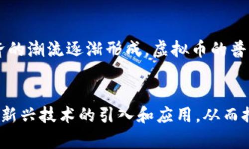   部队虚拟币的未来发展与趋势分析 / 
 guanjianci 虚拟币, 部队, 未来趋势, 区块链技术 /guanjianci 

引言
在当今数字经济飞速发展的时代，虚拟币作为一种新兴的金融工具，正逐渐渗透到不同的领域之中。尤其在部队这样的特殊环境中，其潜在价值鲜明可见。无论你是军人还是对军事世界有了解的普通百姓，军队虚拟币都在潜移默化中影响着我们的生活方式与经济模式。真心觉得，对于这一领域的探讨具有重要的现实意义。

虚拟币的基本概念
虚拟币，广义而言，指的是一种基于区块链技术的数字资产，它们并不具备实质性的物理形态，而是以数据形式存在。通过去中心化的方式，虚拟币可以实现点对点的交易，而不需要第三方金融机构的介入。这种技术不仅提高了交易的效率，也降低了成本。

部队中虚拟币的必要性
在部队中，金钱流通的方式与普通社会截然不同。传统的现金交易在部队中存在许多不便，尤其是在进行物资采购和士兵补贴等方面。虚拟币的引入，可以说是对这一难题的一种创新解决方案。想象一下，军人们在进行日常采购时，只需打开手机就能完成支付，再也不必担心现金的缺乏或者丢失，这无疑是个非常便利的举措。

未来趋势一：安全性与隐私保护
谈到数字货币的应用，安全性无疑是个重中之重。在部队中，安全不仅体现在军事行动上，也包括财务上的信息保护。虚拟币通过加密技术确保了交易记录的安全和隐私，这一点在军营这样的封闭环境中尤为重要。有点遗憾的是，当前市面上存在诸多虚拟币，其安全性良莠不齐，部队如果选择引入虚拟币，就必须谨慎选择值得信赖的系统。

未来趋势二：区块链技术的应用
随着区块链技术的发展，其在多个领域的应用逐渐成熟。区块链不仅仅是虚拟币的基础，更可以用于物资管理、士兵补贴等多方面。例如，利用区块链追踪物资的采购与使用情况，可以有效避免军需物资的浪费与滥用。而这种透明化的管理方式，无疑可以提升军队的整体效率，真实地做到资源的合理配置。

未来趋势三：跨军种间的数据流通
在现代战争与和平时期，联合作战越来越频繁。各个军种之间如何迅速高效地进行信息交换，已经成为了一个迫切的需求。部队虚拟币的应用可以作为联合作战中的一个工具，帮助不同军种间进行财务数据的安全传输，有助于实现信息的无缝衔接和协同作战。这行业的创新必将推动军队数字化的进程，让我们的军队在信息化战争中更加敏捷与高效。

相关疑问一：如何确保部队虚拟币的使用安全性？
确保部队虚拟币的使用安全性，是军队在引入这一新兴工具时必须认真对待的问题。首先，技术团队需要选择一款经过严格测试并拥有良好声誉的虚拟币系统。在此基础上，部队应建立严格的使用流程，例如设定每笔交易的审批程序，确保能够追溯到每一位交易参与者。同时，加强技术培训，提高士兵对虚拟币安全知识的掌握，也是必不可少的环节。通过这些措施，才可以最大限度地减少安全隐患，让虚拟币在部队中放心使用。

相关疑问二：虚拟币的普及会对军队的经济拖尾吗？
其实，虚拟币的普及并不会对军队经济产生拖尾，反而可能带来一些积极的改变。因为虚拟币具有较低的交易成本和快速的交易时间，这在通常情况下可以提高军队的财务效率。更何况，随着数字经济的潮流逐渐形成，虚拟币的普及为军队提供了与时俱进的基础。“虚拟币的未来寓意着经济形态的变化”不仅仅是一句口号，而是一种实际的趋势。可喜的是，军队在这一潮流中并非落后者。

总结
综上所述，部队虚拟币作为一种新兴的金融工具，将在未来的军事经济中展现出广阔的前景。随着技术的不断迭代与区块链应用的普及，它将为军队的发展带来新的动力。真心希望国家能够重视这一新兴技术的引入和应用，从而推动军队的数字化转型，提升整体运行的效率与透明度。这无疑是一项值得期待的探索与实践，期待未来有更多的创新出现。