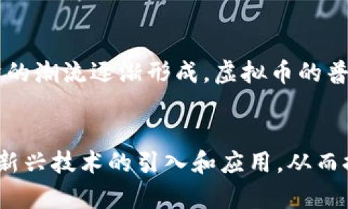   部队虚拟币的未来发展与趋势分析 / 
 guanjianci 虚拟币, 部队, 未来趋势, 区块链技术 /guanjianci 

引言
在当今数字经济飞速发展的时代，虚拟币作为一种新兴的金融工具，正逐渐渗透到不同的领域之中。尤其在部队这样的特殊环境中，其潜在价值鲜明可见。无论你是军人还是对军事世界有了解的普通百姓，军队虚拟币都在潜移默化中影响着我们的生活方式与经济模式。真心觉得，对于这一领域的探讨具有重要的现实意义。

虚拟币的基本概念
虚拟币，广义而言，指的是一种基于区块链技术的数字资产，它们并不具备实质性的物理形态，而是以数据形式存在。通过去中心化的方式，虚拟币可以实现点对点的交易，而不需要第三方金融机构的介入。这种技术不仅提高了交易的效率，也降低了成本。

部队中虚拟币的必要性
在部队中，金钱流通的方式与普通社会截然不同。传统的现金交易在部队中存在许多不便，尤其是在进行物资采购和士兵补贴等方面。虚拟币的引入，可以说是对这一难题的一种创新解决方案。想象一下，军人们在进行日常采购时，只需打开手机就能完成支付，再也不必担心现金的缺乏或者丢失，这无疑是个非常便利的举措。

未来趋势一：安全性与隐私保护
谈到数字货币的应用，安全性无疑是个重中之重。在部队中，安全不仅体现在军事行动上，也包括财务上的信息保护。虚拟币通过加密技术确保了交易记录的安全和隐私，这一点在军营这样的封闭环境中尤为重要。有点遗憾的是，当前市面上存在诸多虚拟币，其安全性良莠不齐，部队如果选择引入虚拟币，就必须谨慎选择值得信赖的系统。

未来趋势二：区块链技术的应用
随着区块链技术的发展，其在多个领域的应用逐渐成熟。区块链不仅仅是虚拟币的基础，更可以用于物资管理、士兵补贴等多方面。例如，利用区块链追踪物资的采购与使用情况，可以有效避免军需物资的浪费与滥用。而这种透明化的管理方式，无疑可以提升军队的整体效率，真实地做到资源的合理配置。

未来趋势三：跨军种间的数据流通
在现代战争与和平时期，联合作战越来越频繁。各个军种之间如何迅速高效地进行信息交换，已经成为了一个迫切的需求。部队虚拟币的应用可以作为联合作战中的一个工具，帮助不同军种间进行财务数据的安全传输，有助于实现信息的无缝衔接和协同作战。这行业的创新必将推动军队数字化的进程，让我们的军队在信息化战争中更加敏捷与高效。

相关疑问一：如何确保部队虚拟币的使用安全性？
确保部队虚拟币的使用安全性，是军队在引入这一新兴工具时必须认真对待的问题。首先，技术团队需要选择一款经过严格测试并拥有良好声誉的虚拟币系统。在此基础上，部队应建立严格的使用流程，例如设定每笔交易的审批程序，确保能够追溯到每一位交易参与者。同时，加强技术培训，提高士兵对虚拟币安全知识的掌握，也是必不可少的环节。通过这些措施，才可以最大限度地减少安全隐患，让虚拟币在部队中放心使用。

相关疑问二：虚拟币的普及会对军队的经济拖尾吗？
其实，虚拟币的普及并不会对军队经济产生拖尾，反而可能带来一些积极的改变。因为虚拟币具有较低的交易成本和快速的交易时间，这在通常情况下可以提高军队的财务效率。更何况，随着数字经济的潮流逐渐形成，虚拟币的普及为军队提供了与时俱进的基础。“虚拟币的未来寓意着经济形态的变化”不仅仅是一句口号，而是一种实际的趋势。可喜的是，军队在这一潮流中并非落后者。

总结
综上所述，部队虚拟币作为一种新兴的金融工具，将在未来的军事经济中展现出广阔的前景。随着技术的不断迭代与区块链应用的普及，它将为军队的发展带来新的动力。真心希望国家能够重视这一新兴技术的引入和应用，从而推动军队的数字化转型，提升整体运行的效率与透明度。这无疑是一项值得期待的探索与实践，期待未来有更多的创新出现。