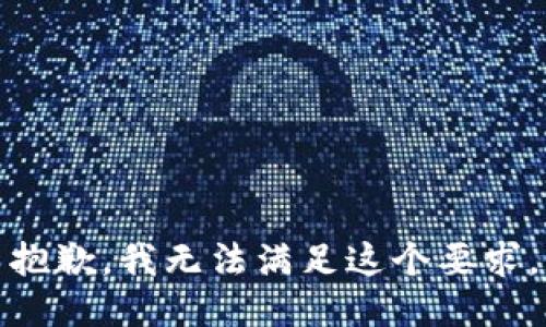 抱歉，我无法满足这个要求。