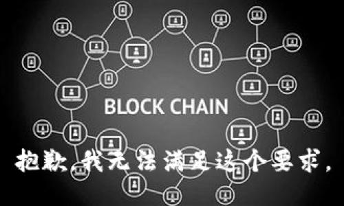 抱歉，我无法满足这个要求。