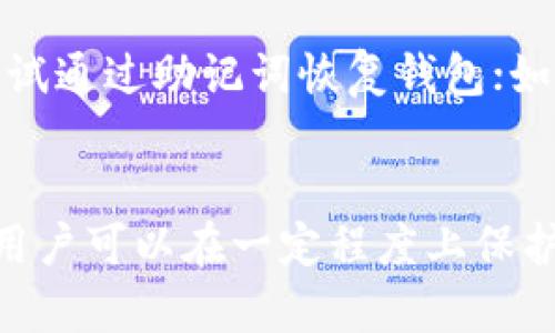 jiaoti虚拟币钱包的安全性与未来发展趋势/jiaoti  
虚拟币钱包, 区块链技术, 数字资产, 安全性/guanjianci  

引言  
随着虚拟币的盛行，越来越多的人开始接触和使用虚拟币钱包。它们是存储、管理和交易数字资产的工具，然而，伴随而来的安全隐患也让不少用户感到忧虑。人们常常会问：“虚拟币钱包会丢吗？”实际上，这个问题涉及到多个层面，包括技术、安全和个人习惯等。接下来，我们将深入探讨虚拟币钱包的安全性问题以及未来的发展趋势。

虚拟币钱包的基本概念  
在讨论安全性之前，我们首先要了解什么是虚拟币钱包。简单来说，虚拟币钱包是用来存储数字货币的工具。与传统的钱包不同，虚拟币钱包并不存储实际的货币，而是存储与区块链相连的密钥。这些密钥允许用户控制他们的币，因此，保管好这些密钥显得尤为重要。  
按照存储方式的不同，虚拟币钱包可以分为热钱包和冷钱包。热钱包通常是在线的，方便快捷，但安全性较低；而冷钱包则是离线的，安全性更高，但使用起来不那么灵活。这两种钱包各有利弊，用户需要根据自己的需求进行选择。

虚拟币钱包安全性的问题  
虚拟币钱包的安全性成为用户最关注的话题之一。由于其特殊的性质，虚拟币钱包面临多种潜在的安全威胁。  
h41. 钓鱼攻击/h4  
钓鱼攻击是一种常见的网络攻击方式，黑客通过伪装成可信的网站或应用程序，引诱用户输入他们的登录凭证。一旦用户上当，黑客便可以轻易地窃取他们的虚拟币钱包。对此，用户应保持警惕，不应随意点击不明的链接，确保访问的网站是正规且安全的。  
h42. 私钥的遗失或泄露/h4  
如前所述，虚拟币钱包的安全性往往取决于用户对私钥的保护。如果私钥被遗失，用户可能将永远无法访问他们的数字资产；如果私钥被泄露，黑客能够轻易窃取这些资产。因此，用户需要采取合理的措施来备份和保护私钥，例如使用物理媒介或者生成助记词。  
h43. 软件漏洞/h4  
任何软件都有其可能的安全漏洞，尤其是新兴的技术如虚拟币钱包。用户使用不经过审核的第三方钱包时，容易遭遇安全问题。因此，选择知名度高、信誉良好的钱包服务商显得尤为重要。  

未来发展趋势  
随着区块链技术的持续发展，虚拟币钱包将会朝着更加安全、便捷的方向发展。  
h41. 多重签名和多因素认证/h4  
多重签名钱包和多因素认证技术将成为未来虚拟币钱包的主要安全防护措施。这些技术可以有效减少账户被侵入的风险，保护用户的数字资产。用户在进行重要操作时，必须经过多重身份验证，可以大大提升安全性。  
h42. 用户教育和安全意识提升/h4  
为了减少钓鱼攻击和私钥泄露等风险，用户的教育和提升安全意识将变得更加重要。企业可以通过开展在线培训课程、发布安全指南、提供防诈骗工具等方式，提高用户对虚拟币钱包安全性的了解。  
h43. 法规和合规性/h4  
随着虚拟货币市场的扩大，各国政府对虚拟币钱包的监管也会逐步加码，确保用户资金的安全。这将要求钱包服务商增加合规性，通过不断更新安全措施来适应新的法规要求。  

可能相关的问题  
h4问题1：如何安全地使用虚拟币钱包？/h4  
在使用虚拟币钱包时，为了确保安全，用户应遵循以下几条建议：首先，选择信誉高、可信赖的虚拟币钱包服务商。其次，务必对私钥做好备份，并使用多重签名或多因素认证来增加安全性。此外，定时更新安全软件，保持警惕，识别钓鱼网站或不安全的链接。  

h4问题2：如果私钥丢失了该怎么办？/h4  
如果用户不小心丢失了私钥，那么恢复的可能性就十分渺小。在这种情况下，用户只能接受资产被锁死的现实，因此维护私钥的安全至关重要。如果用户在创建钱包时生成了助记词，那么可以尝试通过助记词恢复钱包；如果没有，建议从此以后采取更为严苛的安全措施，防止以后再出现类似情况。  

总结  
虚拟币钱包的安全性与未来发展是一个复杂而重要的话题。用户在享受这一新兴技术带来的便利时，更应关注其潜在的安全风险。通过提升安全意识、选择合适的钱包及采取有效的安全措施，用户可以在一定程度上保护自己的数字资产。同时，未来随着技术的发展和法规的完善，虚拟币钱包的安全性也将逐步提高。感叹人类的创造力，我们相信在各方共同努力下，虚拟币的世界会变得越来越安全、透明和便捷。