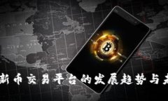 虚拟币新币交易平台的发展趋势与未来展望
