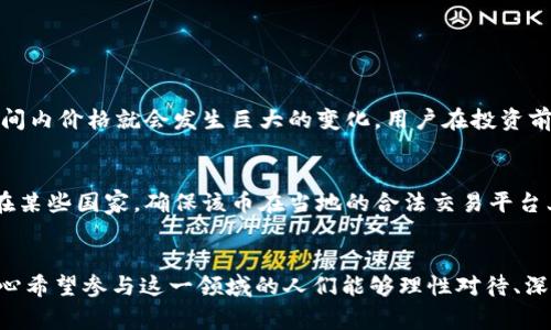 虚拟币的合法性因国家和地区而异，因此我们需要从多个角度来看待这个问题。以下是对虚拟币合规性的详细探讨。

虚拟币的现状
在当今社会，虚拟币的流行已经成为一种文化现象。无论是比特币、以太坊，还是其他许多数字货币，越来越多的人开始关注并参与其中。然而，关于虚拟币的合法性依然在许多地方存在争议。

虚拟币的定义
首先，我们需要明确何为虚拟币。简单来说，虚拟币是指以电子形式存在的货币，它不具有物理形态，可以用于在线交易或作为投资工具。这类货币的交易通常基于区块链技术，具备去中心化和安全性的特点。

各国对虚拟币的态度
不同国家和地区对虚拟币的法规和态度差异显著。例如，在美国，虚拟币被视为资产，需遵循税收法规；而在中国，政府禁止ICO（首次代币发行）和虚拟货币交易，认为其对金融体系的风险过大。

合法性因素
虚拟币的合法性通常受到多个因素的影响，包括：
ul
    li政府政策：各国政府的法律法规是否认可虚拟币的存在和使用。/li
    li用户使用场景：虚拟币是否被用于合法交易或存在安全隐患。/li
    li技术发展：区块链技术的发展及其对传统金融系统的影响。/li
/ul

合法与非法的边界
在许多情况下，虚拟币的合法性并不意味着它绝对安全。例如，一些国家可能允许虚拟币的交易，但也存在黑市交易和洗钱等犯罪行为的风险。用户在参与虚拟币交易时，需确保遵守当地法律规定。

未来趋势
随着技术的进步，虚拟币的未来将会发生一些变化。许多国家可能会逐渐建立合理的法规，对虚拟币进行有效管理。此外，企业对虚拟币的接受程度也在提升，越来越多的平台开始支持通过虚拟币进行交易。未来，虚拟币可能会走向更加合规与主流化的道路。

可能的相关问题

h41. 虚拟币投资的风险是什么？/h4
真心觉得，投资虚拟币是一个火热的话题，但是其中的风险也不容小觑。虚拟币市场波动非常大，有时短时间内价格就会发生巨大的变化。用户在投资前需要充分了解市场情况，制定合理的投资策略，避免因盲目跟风而造成的损失。

h42. 如何判断一个虚拟币的合法性？/h4
要判断一个虚拟币的合法性，关键在于查看该币的发行公司的背景、所采用的技术方案及其合法性依据。在某些国家，确保该币在当地的合法交易平台上上市，也是一项必要的程序。同时，最好关注相关媒体的报道与专家的分析，以获取最新的信息。

结语
虚拟币的合法性问题并不是简单的“合法”或“非法”可以概括的，它涉及到法律、经济、技术等多个领域。真心希望参与这一领域的人们能够理性对待、深入研究，做出明智的决策。而我也会持续关注这一话题，分享更多见解！