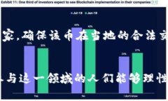 虚拟币的合法性因国家和地区而异，因此我们需