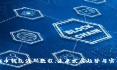 : 虚拟币钱包源码教程：未来发展趋势与实用指南