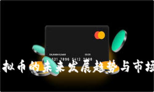 WLUNA虚拟币的未来发展趋势与市场潜力分析