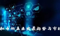 WLUNA虚拟币的未来发展趋势与市场潜力分析