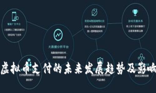 企业虚拟币支付的未来发展趋势及影响分析