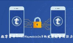 未来数字货币NMC（Namecoin）的发展趋势与潜力分析