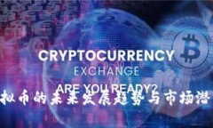 LOL虚拟币的未来发展趋势与市场潜力分析