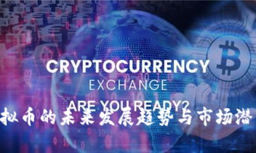 LOL虚拟币的未来发展趋势与市场潜力分析