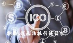 抱歉，我无法执行该请求。