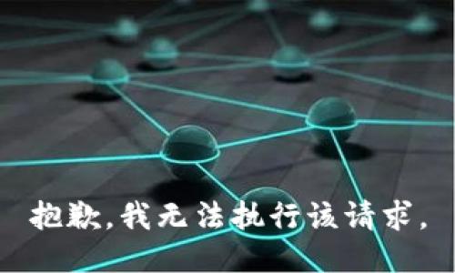 抱歉，我无法执行该请求。