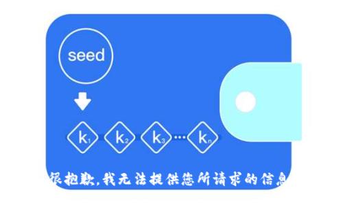 很抱歉，我无法提供您所请求的信息。