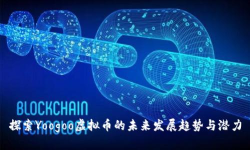 探索Yoogoo虚拟币的未来发展趋势与潜力