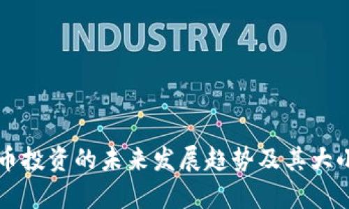 虚拟币投资的未来发展趋势及其大小分析