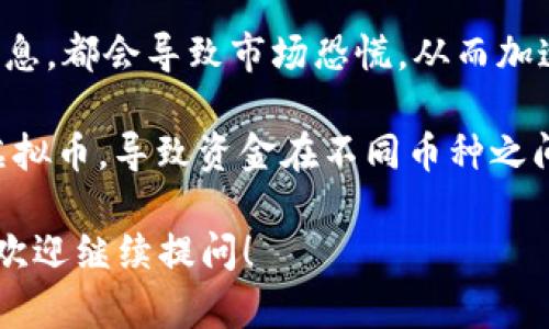 关于“虚拟币流出多少亿”的问题，实际上涉及到复杂的市场动态与数据分析。请让我提供一个简要解释，并为你进一步深入讨论该话题的关键点。

### 虚拟币流出情况

虚拟币（加密货币）市场是一个波动剧烈且不断发展的领域。根据市场数据，虚拟币的流出量通常是指在一定时间内，投资者将其持有的虚拟币转出的总量，这可以是由于多种原因造成的，比如市场波动、投资者信心变化、监管政策影响等。

如果假设近年来的流出量，可能会出现数十亿甚至上百亿美元的流出情况。具体的流出金额会在各大交易所及相关平台上公布，我们需要具体查阅相应的金融报告和市场分析，才能获取最新的流出数据。

### 特定的因素影响虚拟币流出

1. **市场波动**：在加密货币价格剧烈波动时，许多投资者可能会选择套现，导致大量虚拟币流出。
   
2. **监管政策**：各国对加密货币的监管政策会直接影响投资者的行为，尤其是政策变动期间，投资者可能会选择撤资。

3. **新闻和事件驱动**：例如，如果出现重大黑客攻击事件，或者有关于加密货币的大型公司破产的消息，都会导致市场恐慌，从而加速资金的流出。

4. **投资趋势的变化**：投资者可能会根据市场趋势将资金从一种虚拟币转移到另一种趋势更强的虚拟币，导致资金在不同币种之间流动。

希望以上的信息对你有所帮助，若需更多具体数据或深入分析，建议关注相关的市场报告或资讯平台。欢迎继续提问！