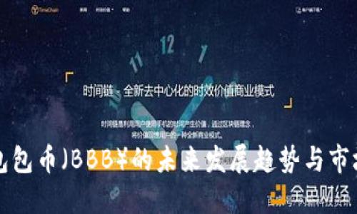 探索包包币（BBB）的未来发展趋势与市场潜力