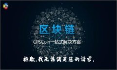 抱歉，我无法满足您的请求。