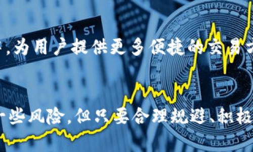 keitai泰国正大虚拟币：未来发展的趋势与潜力/keitai  
泰国, 正大虚拟币, 数字货币, 区块链/guanjianci  

引言  
随着科技的不断进步和全球经济的变革，数字货币的崛起已经成为不可逆转的趋势。在这个背景下，泰国的正大虚拟币作为一种新兴的数字资产，正逐渐引起了投资者和市场的广泛关注。真心觉得，正大虚拟币不仅是在金融行业的一次创新，更是能推动整个经济向数字化转型的一次尝试。本文将深入探讨正大虚拟币的未来发展、潜力及其在全球经济中的作用。  

什么是泰国正大虚拟币?  
泰国正大虚拟币是由泰国正大集团推出的一种数字货币，旨在通过区块链技术提升交易的安全性和透明度。正大集团作为泰国最大的综合性企业之一，其在农业、零售、食品等多个行业的影响力，为正大虚拟币提供了坚实的支持。正大虚拟币希望通过数字化方式，提升传统商业模式的效率，并为消费者提供更加便捷的支付体验。  

正大虚拟币的技术基础  
正大虚拟币依托于区块链技术，这种技术不仅能够保证交易的安全性和透明性，还能有效减少因人为错误导致的财务损失。正大集团据此开发了一个多层次的交易平台，允许用户进行即时交易、存储和管理自己的数字资产。随着区块链技术的不断演进，正大虚拟币有望在未来成为一种更为普及的支付方式。  

正大虚拟币的市场潜力  
在泰国，数字货币市场发展的速度让人感到惊讶。随着政府的支持和市场环境的逐步成熟，正大虚拟币将具备巨大的市场潜力。根据一些市场研究分析师的观点，未来几年内，政府将会出台更多政策来规范和促进数字货币的发展，这可能会为正大虚拟币创造良好的环境。  

投资正大虚拟币的理由  
1. **强大的品牌背景**：作为泰国最有影响力的企业集团之一，正大集团的品牌效应将为正大虚拟币提供良好的市场认知度和用户信任度。在投资时，我们总是希望能够选择那些有信誉的公司，而正大集团正是这样一个值得信赖的名字。  
2. **先进的技术支持**：正大虚拟币利用了最先进的区块链技术，确保交易的安全与高效。在这个数字化的时代，选择一个技术成熟的虚拟货币，将更有可能获得成功。  
3. **政府的扶持政策**：泰国政府对数字货币表现出积极的接纳态度，例如发布有关数字资产的法律法规。政府的推动将会为正大虚拟币的发展奠定坚实的基础。  
4. **多元化的应用场景**：正大虚拟币不仅可以用于支付，还可以在其他行业中找到应用，如供应链管理、农业等。这样的多功能性无疑增强了它的市场吸引力。  

如何参与正大虚拟币的投资?  
参与正大虚拟币的投资并不复杂。用户只需遵循以下几个简单的步骤：  
1. **建立数字钱包**：首先，用户需要下载正大虚拟币的官方钱包应用，注册账户并进行身份验证。拥有一个安全的数字钱包是购买和储存虚拟币的基础。  
2. **购买正大虚拟币**：在确保数字钱包安全后，用户可以通过法币（如泰铢）或其他数字货币（如比特币）进行交易，购买正大虚拟币。  
3. **安全存储**：在购买完成后，应确保将虚拟币安全存放在自己的数字钱包中，并定期备份，防止因设备故障而导致数据丢失。  
4. **关注市场动态**：用户应时刻关注正大虚拟币的市场动向和相关政策，只有保持信息的更新，才能更好地把握投资机会。  

可能出现的风险与应对策略  
尽管正大虚拟币带来了许多投资机会，但我们也不能忽视潜在的风险。  
1. **市场波动性**：数字货币市场高度波动，价格可能出现大幅波动。建议投资者分散风险，避免将所有资金投入一种虚拟货币。  
2. **监管风险**：虽然泰国政府对数字货币持积极态度，但未来的政策变化仍可能影响市场。建议投资者保持警惕，以便及时调整策略。  
3. **安全风险**：数字钱包和交易平台可能面临黑客攻击的风险。用户需确保选择有良好安全记录的平台，并定期更新安全设置。  

常见问题  
h41. 正大虚拟币安全性如何?/h4  
说实话，安全性是许多投资者最关心的问题。正大虚拟币依赖于区块链技术，该技术通过加密算法确保交易数据的不可篡改和匿名性。同时，正大集团提供了一系列安全措施，包括身份验证、交易通知等。然而，投资者依然需要对数字钱包的安全性保持警惕，包括使用强密码、定期备份等，以保障其资产安全。真心觉得，提升安全意识是每一位投资者的责任。  

h42. 正大虚拟币的未来发展方向是什么?/h4  
这是一个饶有兴趣的话题。正大虚拟币未来的发展方向很有可能集中在扩大应用场景和加强用户体验上。随着正大集团在农业、零售和食品等领域的广泛业务，正大虚拟币也许会更深入地嵌入这些行业中，为用户提供更多便捷的交易方式。同时，平台性能、降低用户使用门槛也将是正大虚拟币未来发展的重点。我有点遗憾，很多时候创新的速度跟不上市场的需求，但我相信，随着技术的进步，未来将会有更多令人惊喜的应用出现。  

结论  
总之，泰国正大虚拟币是数字货币市场中的一颗璀璨新星，不仅拥有强大的品牌背景，也依托于日趋成熟的技术。随着数字经济的不断发展，正大虚拟币展现出良好的市场潜力。在投资过程中，虽然会面临一些风险，但只要合理规避、积极参与，就能把握住这股潮流。对于期待在数字资产领域获得更多机会的投资者来说，正大虚拟币无疑是一个值得关注和期待的选择。希望未来能看到更多关于正大虚拟币的创新与发展，迎接更美好的明天！