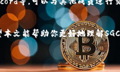   虚拟币SGC的未来发展趋势与潜在机会分析 / 
 guanjianci 虚拟币, SGC, 区块链, 投资机会 /guanjianci 

引言：虚拟币SGC的崛起
近几年，虚拟币市场如火如荼，吸引了越来越多的投资者和技术爱好者。而在众多虚拟货币中，SGC（Super Global Coin）因其独特的功能和潜在的应用价值，逐渐受到关注。作为一种基于区块链技术的数字资产，SGC不仅仅是一种投资工具，更是一种新兴的经济模式。

SGC的基本概念
SGC的全称是Super Global Coin，致力于在全球范围内实现快速、安全的交易。它采用分散式的区块链技术，这意味着交易不需要通过中央机构进行验证，从而减少了交易的成本和时间。此外，SGC还致力于提供更高的安全性和隐私保护，满足不同用户的需求。

SGC的技术优势
在众多虚拟货币中，SGC凭借其独特的技术架构和创新点脱颖而出。首先，SGC利用了先进的共识算法，使其交易速度相比其他虚拟币更为迅速。其次，其安全性极高，利用多重加密技术保护用户的信息安全。最后，SGC还提供了智能合约功能，使得在交易中能够实现自动化和透明化，极大地提高了交易的效率。

未来发展趋势
对于SGC的未来发展，我真心觉得可以从几个方面进行分析。首先，随着区块链技术的不断成熟，SGC在金融领域的应用将会越来越广泛。越来越多的商家开始接受虚拟币作为支付方式，这意味着SGC的价值将不断上升。其次，SGC的社区生态正在不断扩展，越来越多的开发者和用户加入其中，这为其未来发展注入了新的活力。

潜在投资机会
SGC不仅仅是一个技术产品，更是一个巨大的投资机会。随着市场对虚拟币的认可度逐步提高，SGC的价格及其流通性都有着良好的潜力。对于投资者来说，现在正是一个较好的入场时机。不过，我有点遗憾的是，很多投资者对这一领域缺乏足够的了解，容易导致投资失误。因此，在投资前，深入了解SGC的技术背景与市场动态是非常重要的。

如何投资SGC
在进行SGC投资时，了解其投资方式和市场机制是至关重要的。目前，可以通过各大交易所购买SGC，同时也可以参与其社区建设，甚至资助相关项目。通过这样的参与，投资者不仅可以获取经济利益，还能够参与推进行业的发展。

可能相关问题一：SGC与其他虚拟币有什么不同？
SGC与其他虚拟币相比，有几个明显的不同点。首先是它的交易速度，SGC具有更快的确认时间，让用户在进行交易时不会因等待而感到不便。其次是SGC在用户隐私保护方面更加重视，通过先进的加密技术来确保用户的信息不被泄露。最后，SGC的智能合约功能使得交易逻辑更加透明和自动化，为用户提供了更多的信任基础。

可能相关问题二：如果我想加入SGC社区，该怎么办？
如果你想加入SGC社区，非常欢迎你参与其中。你可以通过访问SGC的官方网站，了解更多关于其生态的信息。此外，加入其社交媒体群体，如Telegram、Discord等，可以与其他成员进行交流，获取最新的动态与消息。同时，参加各类关于SGC的线上或线下活动，不仅增长见识，还能结识志同道合的朋友，共同推动SGC的发展。

总结
总的来说，SGC作为一种新兴的虚拟币，拥有巨大的发展潜力和投资机会。随着技术的进步和市场的成熟，SGC将会在未来的金融生态中占据重要位置。希望本文能帮助你更好地理解SGC，并以此为契机，抓住虚拟货币所带来的机遇。一如我开始时所说，虚拟币的未来是充满可能性的，让我们共同期待SGC的精彩未来吧！

就这样，虚拟币的潮流已经汹涌而来，未来的舞台属于有先见之明的人，希望你能够抓住良机，做出明智的选择！