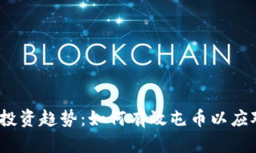 2024年虚拟币投资趋势：如何有效屯币以应对未来市场波动